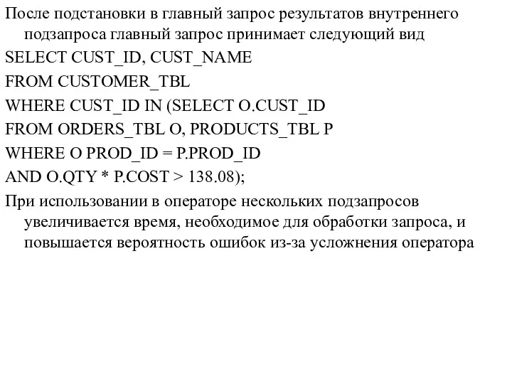 После подстановки в главный запрос результатов внутреннего подзапроса главный запрос