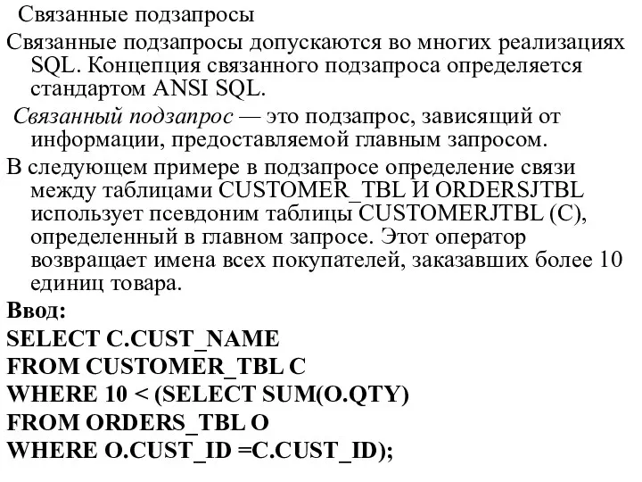 Связанные подзапросы Связанные подзапросы допускаются во многих реализациях SQL. Концепция