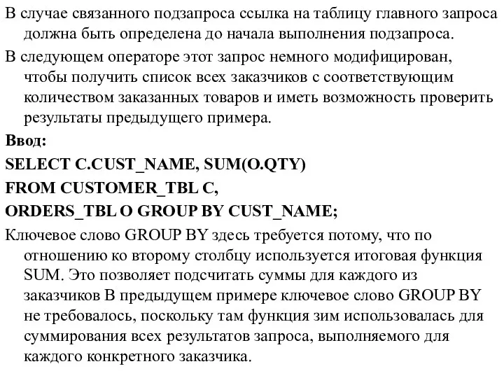 В случае связанного подзапроса ссылка на таблицу главного запроса должна