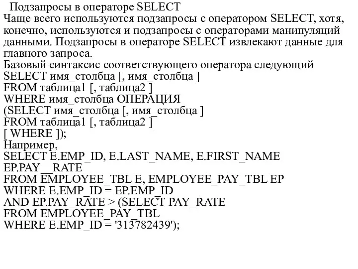 Подзапросы в операторе SELECT Чаще всего используются подзапросы с оператором