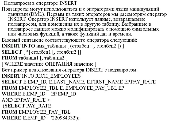 Подзапросы в операторе INSERT Подзапросы могут использоваться и с операторами