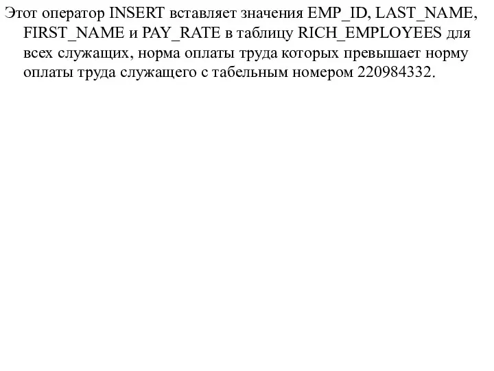 Этот оператор INSERT вставляет значения EMP_ID, LAST_NAME, FIRST_NAME и PAY_RATE