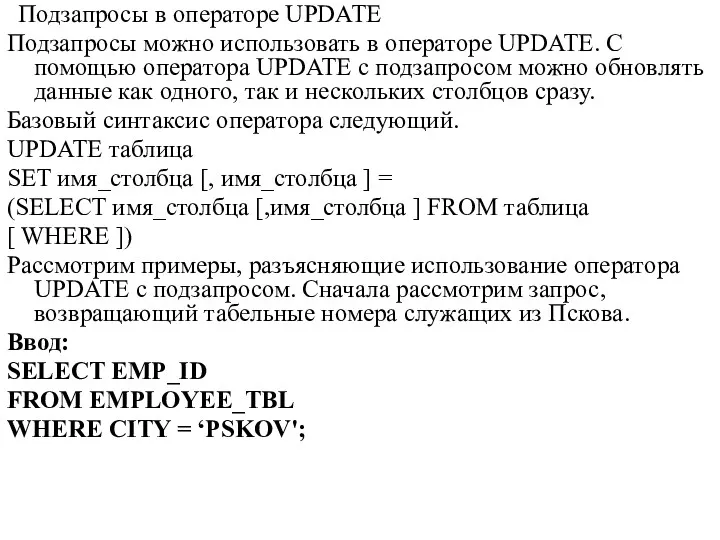 Подзапросы в операторе UPDATE Подзапросы можно использовать в операторе UPDATE.