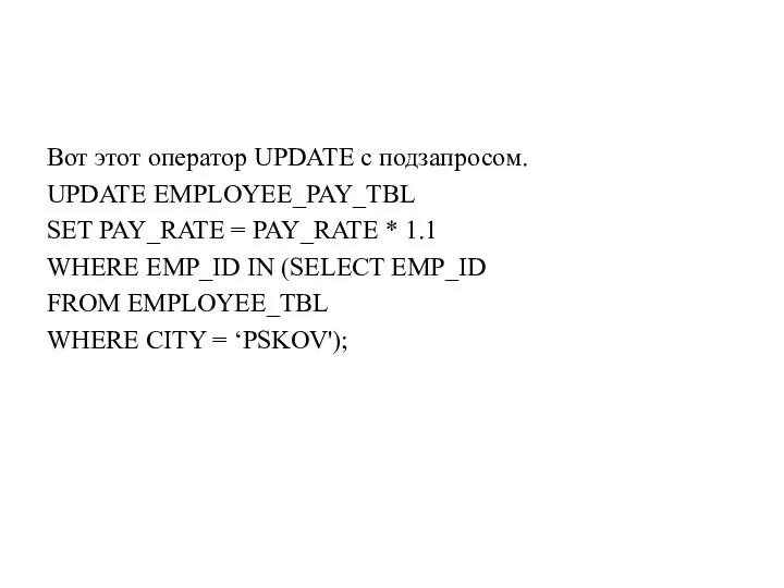 Вот этот оператор UPDATE с подзапросом. UPDATE EMPLOYEE_PAY_TBL SET PAY_RATE