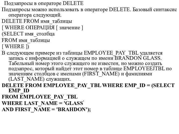 Подзапросы в операторе DELETE Подзапросы можно использовать в операторе DELETE.