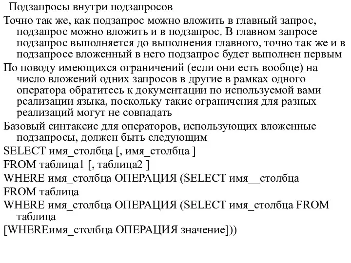 Подзапросы внутри подзапросов Точно так же, как подзапрос можно вложить