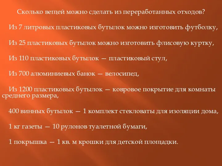 Сколько вещей можно сделать из переработанных отходов? Из 7 литровых