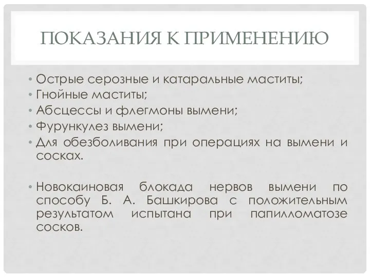 ПОКАЗАНИЯ К ПРИМЕНЕНИЮ Острые серозные и катаральные маститы; Гнойные маститы; Абсцессы и флегмоны