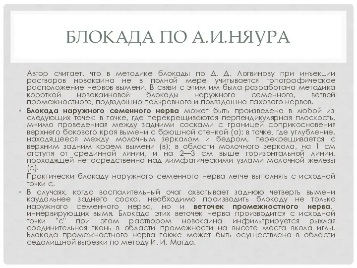 БЛОКАДА ПО А.И.НЯУРА Автор считает, что в методике блокады по Д. Д. Логвинову