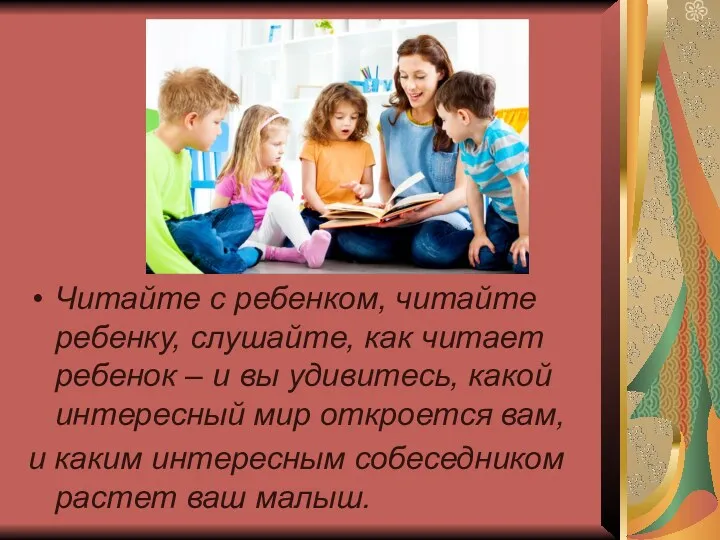 Читайте с ребенком, читайте ребенку, слушайте, как читает ребенок –
