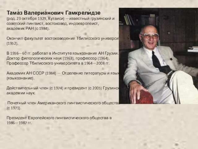 Тама́з Валериа́нович Гамкрели́дзе (род. 23 октября 1929, Кутаиси) —известный грузинский