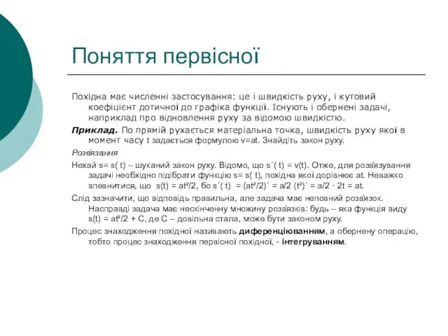 Поняття первісної Похідна має численні застосування: це і швидкість руху,