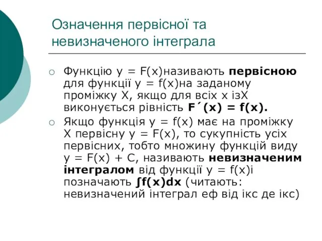 Означення первісної та невизначеного інтеграла Функцію у = F(x)називають первісною