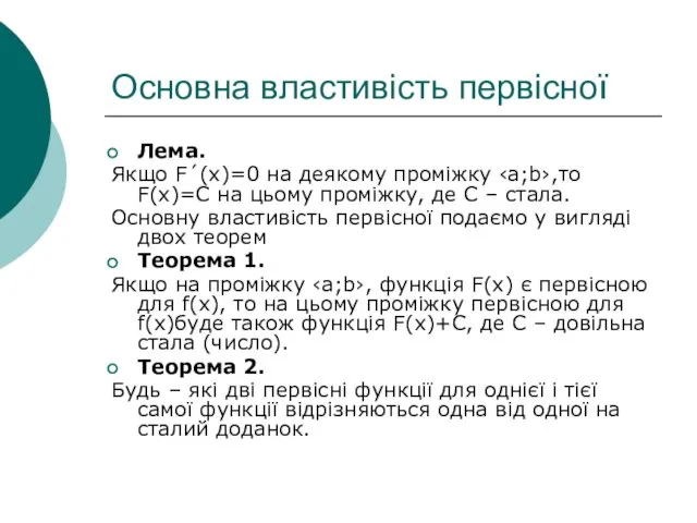 Основна властивість первісної Лема. Якщо F´(x)=0 на деякому проміжку ‹a;b›,то