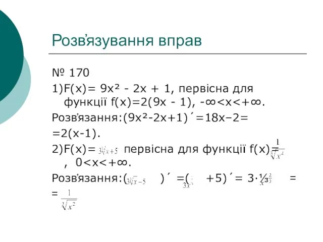 Розв҆язування вправ № 170 1)F(x)= 9x² - 2x + 1,