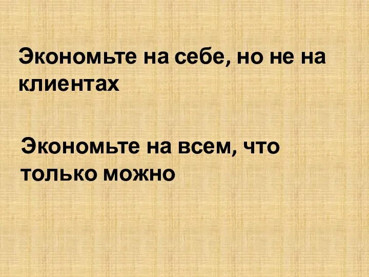 Экономьте на себе, но не на клиентах Экономьте на всем, что только можно