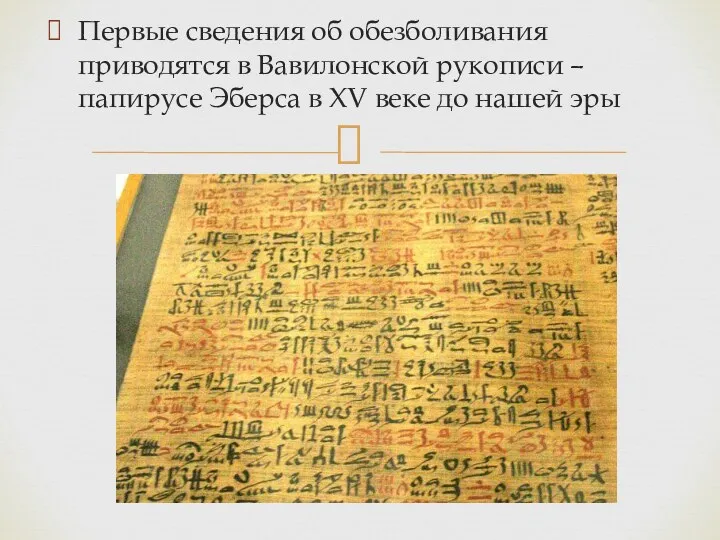 Первые сведения об обезболивания приводятся в Вавилонской рукописи – папирусе Эберса в XV