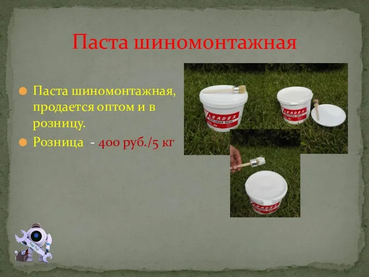 Паста шиномонтажная Паста шиномонтажная, продается оптом и в розницу. Розница - 400 руб./5 кг