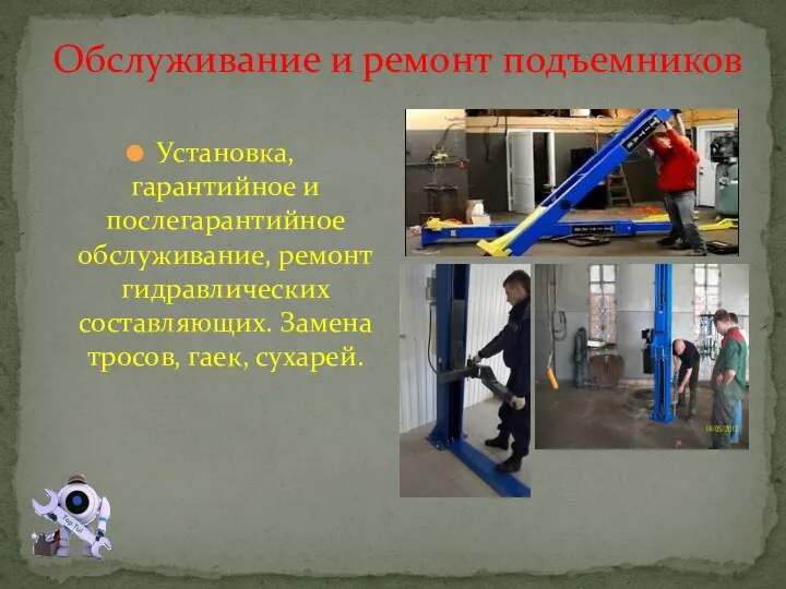 Обслуживание и ремонт подъемников Установка, гарантийное и послегарантийное обслуживание, ремонт гидравлических составляющих. Замена тросов, гаек, сухарей.