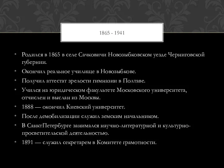 Родился в 1865 в селе Сачковичи Новозыбковском уезде Черниговской губернии.