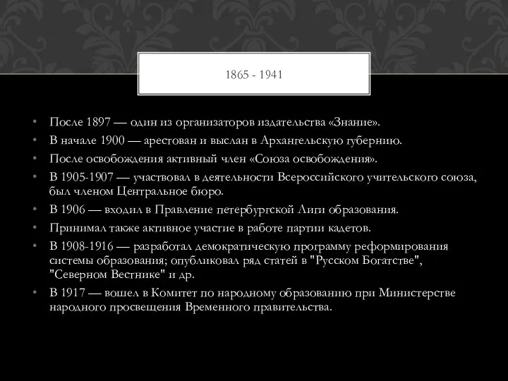 После 1897 — один из организаторов издательства «Знание». В начале