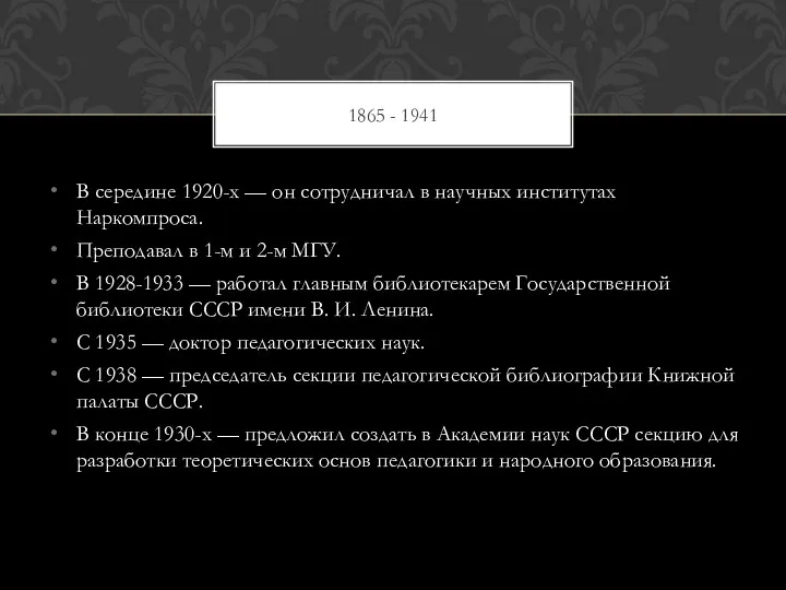 1865 - 1941 В середине 1920-х — он сотрудничал в научных институтах Наркомпроса.