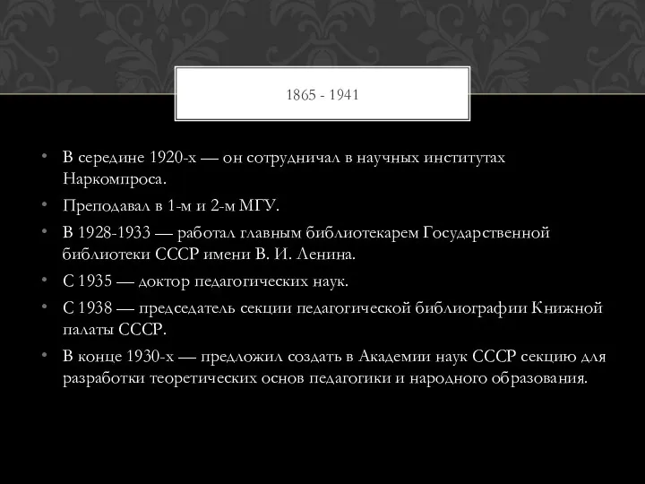 1865 - 1941 В середине 1920-х — он сотрудничал в