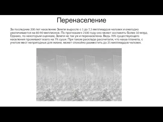 Перенаселение За последние 200 лет население Земли выросло с 1