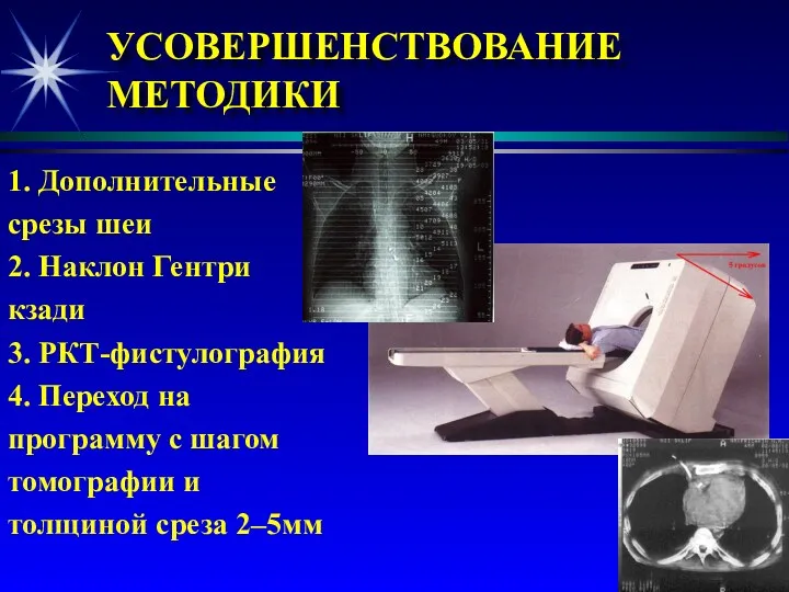 УСОВЕРШЕНСТВОВАНИЕ МЕТОДИКИ 1. Дополнительные срезы шеи 2. Наклон Гентри кзади