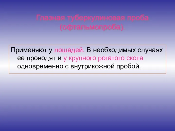 Применяют у лошадей. В необходимых случаях ее проводят и у