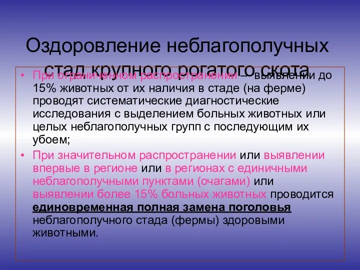 Оздоровление неблагополучных стад крупного рогатого скота При ограниченном распространении –