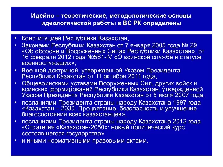 Идейно – теоретические, методологические основы идеологической работы в ВС РК