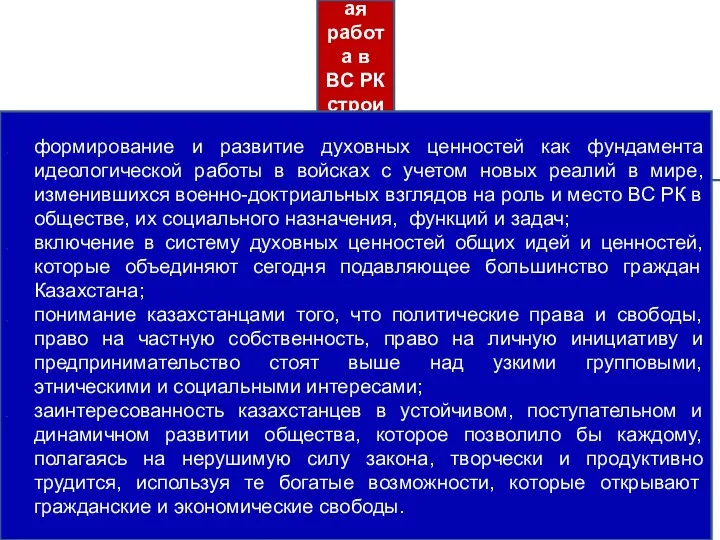 Идеологическая работа в ВС РК строится на следующих приоритетах: формирование