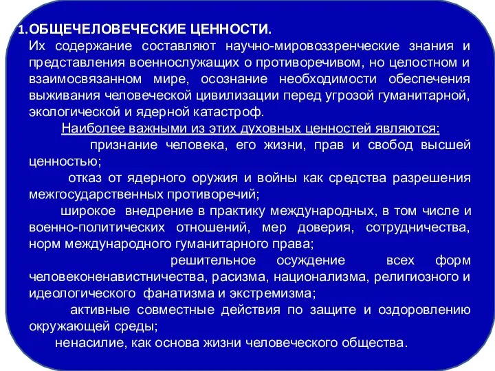 ОБЩЕЧЕЛОВЕЧЕСКИЕ ЦЕННОСТИ. Их содержание составляют научно-мировоззренческие знания и представления военнослужащих