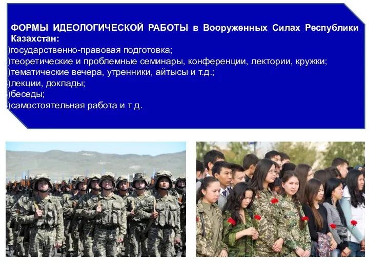 ФОРМЫ ИДЕОЛОГИЧЕСКОЙ РАБОТЫ в Вооруженных Силах Республики Казахстан: государственно-правовая подготовка;