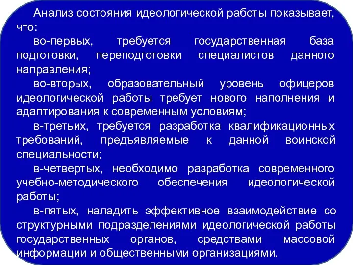 Анализ состояния идеологической работы показывает, что: во-первых, требуется государственная база