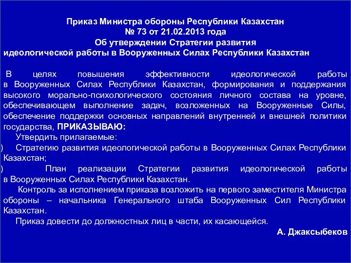 Приказ Министра обороны Республики Казахстан № 73 от 21.02.2013 года