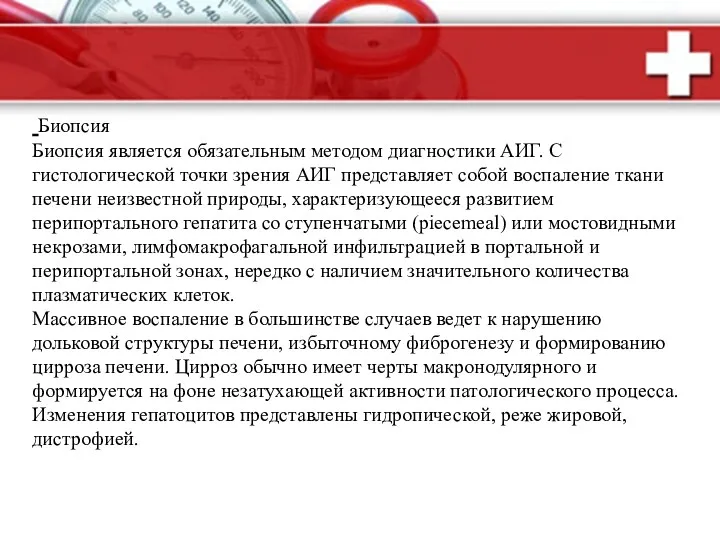 Биопсия Биопсия является обязательным методом диагностики АИГ. С гистологической точки