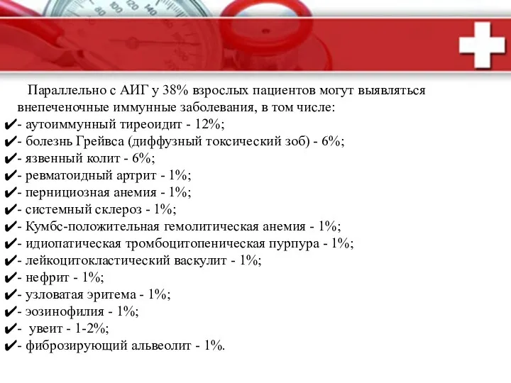 Параллельно с АИГ у 38% взрослых пациентов могут выявляться внепеченочные