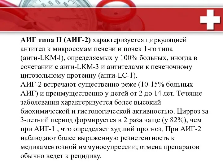 АИГ типа II (АИГ-2) характеризуется циркуляцией антител к микросомам печени