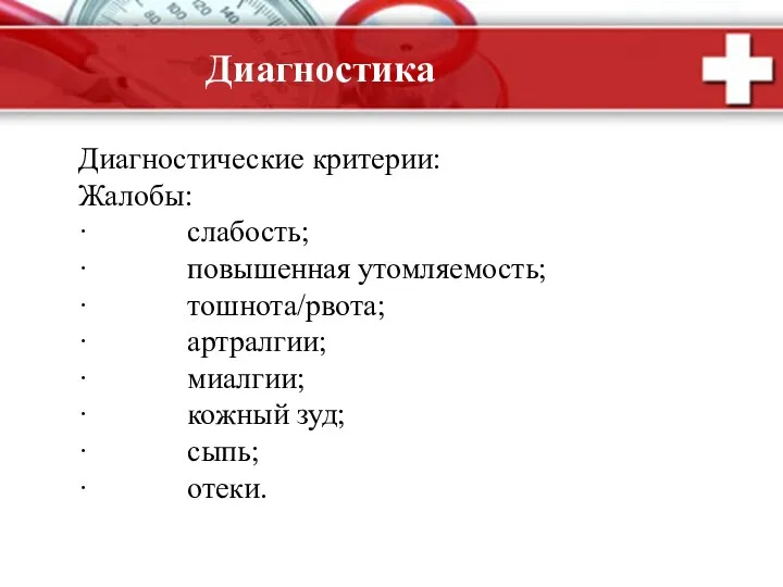 Диагностика Диагностические критерии: Жалобы: · слабость; · повышенная утомляемость; ·