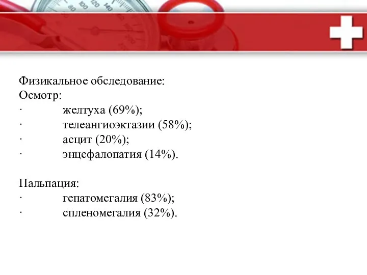 Физикальное обследование: Осмотр: · желтуха (69%); · телеангиоэктазии (58%); ·