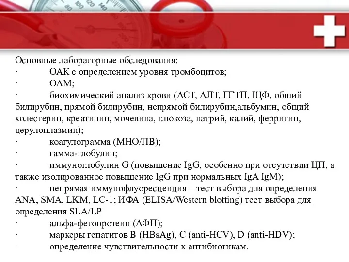 Основные лабораторные обследования: · ОАК с определением уровня тромбоцитов; ·