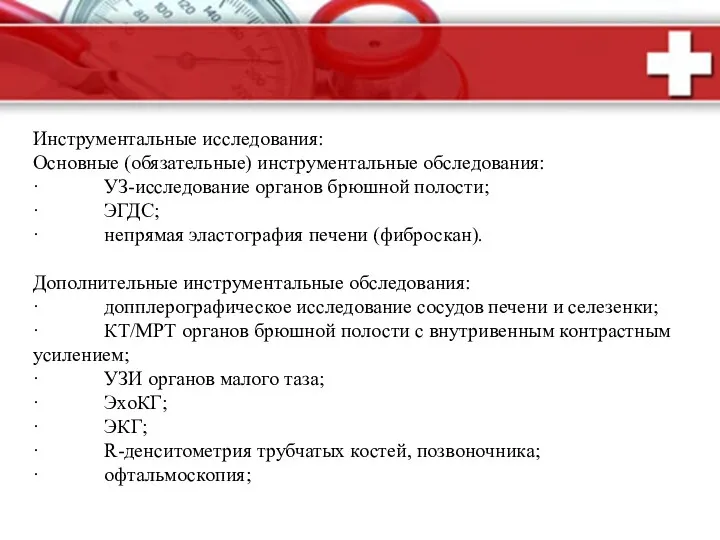 Инструментальные исследования: Основные (обязательные) инструментальные обследования: · УЗ-исследование органов брюшной