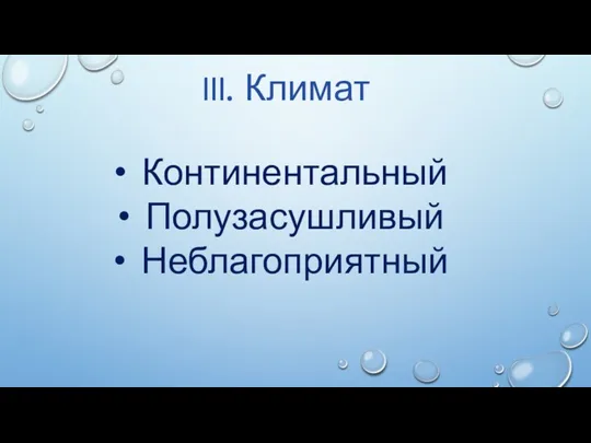 III. Климат Континентальный Полузасушливый Неблагоприятный