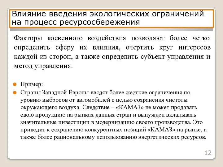 Факторы косвенного воздействия позволяют более четко определить сферу их влияния,