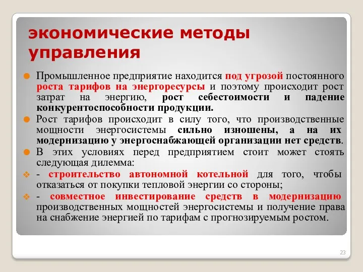 экономические методы управления Промышленное предприятие находится под угрозой постоянного роста