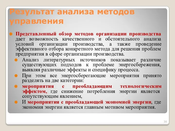 Результат анализа методов управления Представленный обзор методов организации производства дает