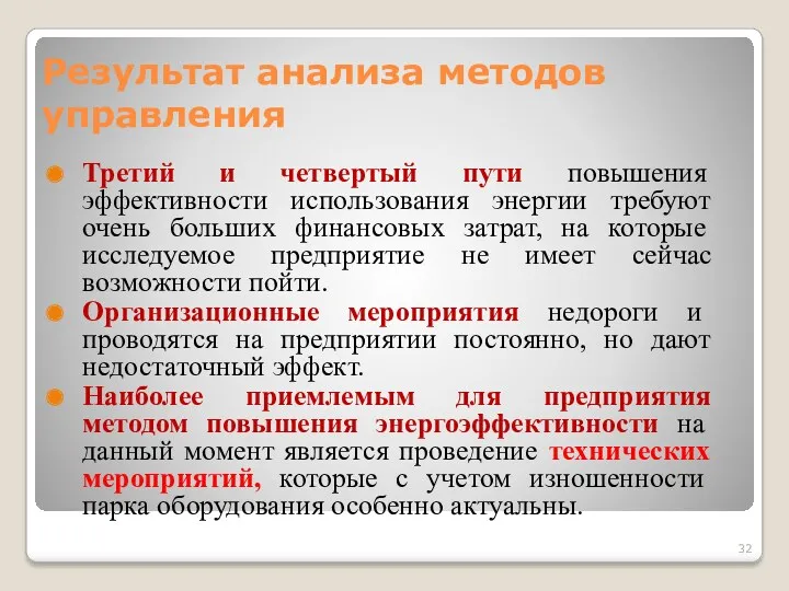 Результат анализа методов управления Третий и четвертый пути повышения эффективности