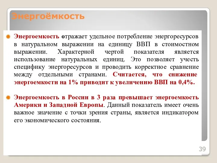 Энергоемкость отражает удельное потребление энергоресурсов в натуральном выражении на единицу